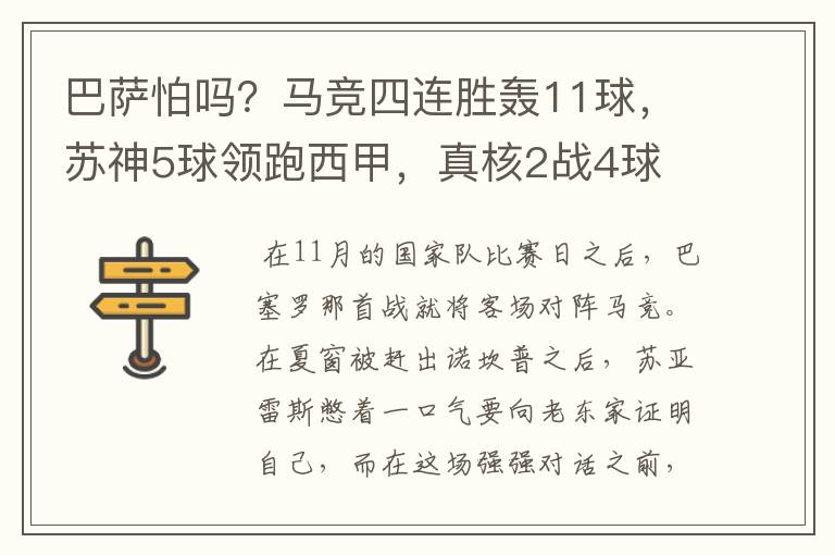 巴萨怕吗？马竞四连胜轰11球，苏神5球领跑西甲，真核2战4球