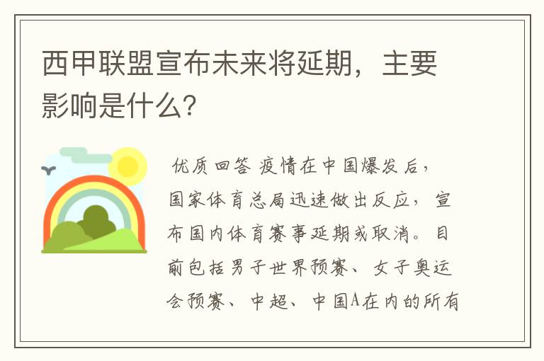 西甲联盟宣布未来将延期，主要影响是什么？