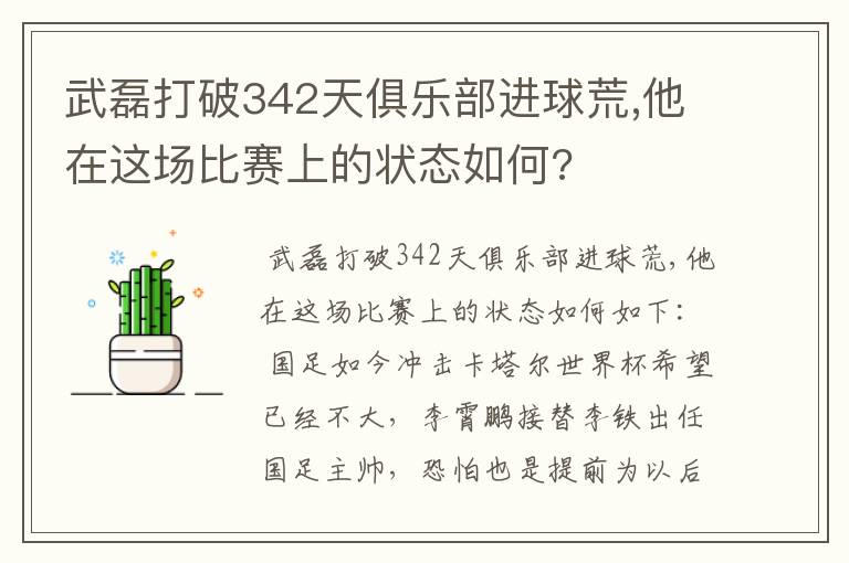 武磊打破342天俱乐部进球荒,他在这场比赛上的状态如何?