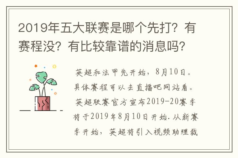 2019年五大联赛是哪个先打？有赛程没？有比较靠谱的消息吗？