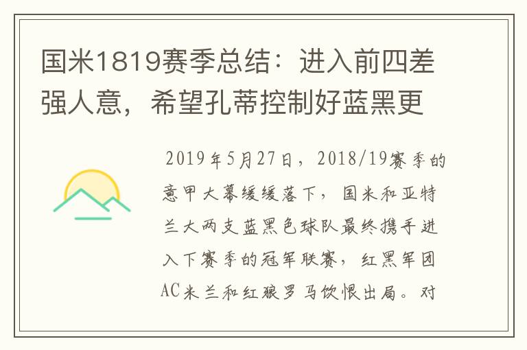 国米1819赛季总结：进入前四差强人意，希望孔蒂控制好蓝黑更衣室