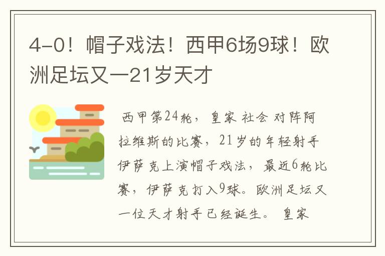 4-0！帽子戏法！西甲6场9球！欧洲足坛又一21岁天才