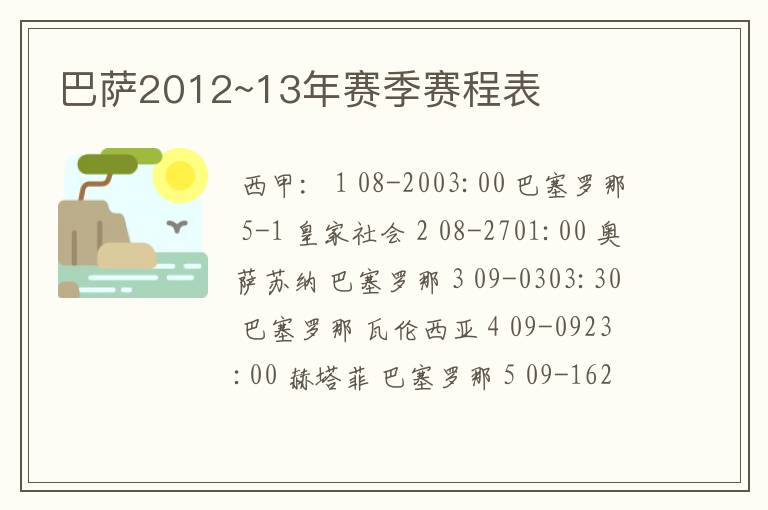 巴萨2012~13年赛季赛程表