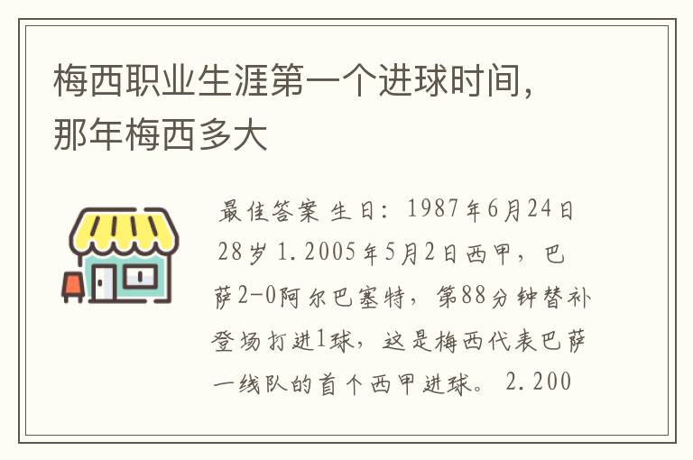 梅西职业生涯第一个进球时间，那年梅西多大