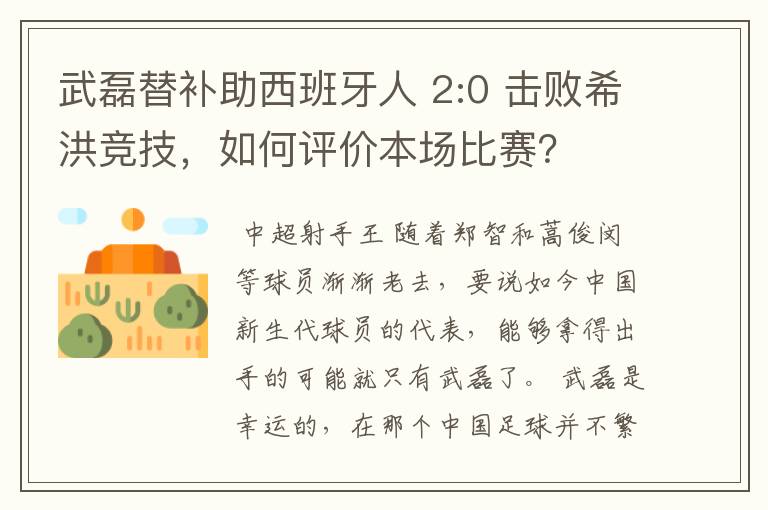 武磊替补助西班牙人 2:0 击败希洪竞技，如何评价本场比赛？