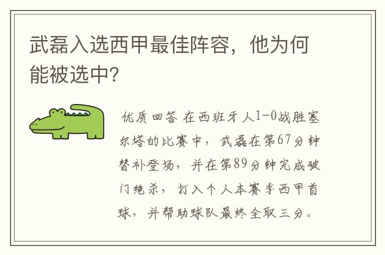 武磊入选西甲最佳阵容，他为何能被选中？