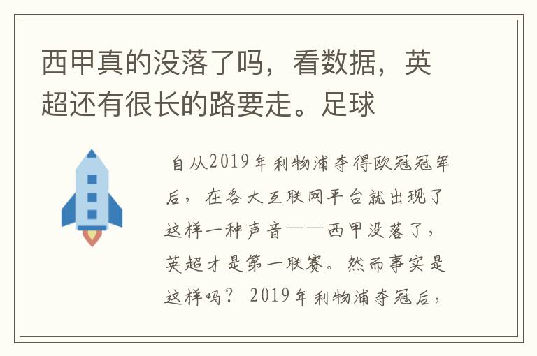 西甲真的没落了吗，看数据，英超还有很长的路要走。足球