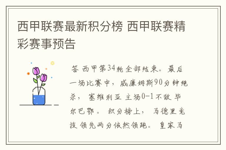 西甲联赛最新积分榜 西甲联赛精彩赛事预告