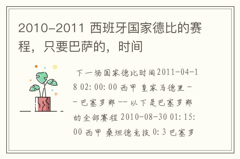 2010-2011 西班牙国家德比的赛程，只要巴萨的，时间