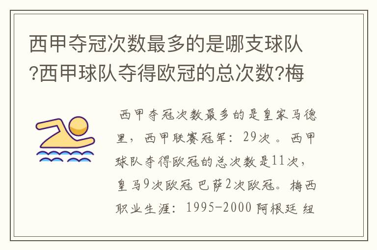 西甲夺冠次数最多的是哪支球队?西甲球队夺得欧冠的总次数?梅西职业生涯在哪几支俱乐部球队踢过球?