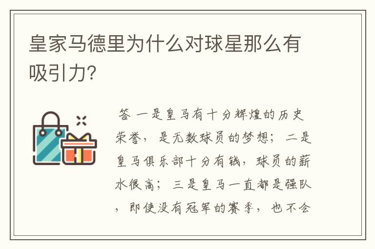 皇家马德里为什么对球星那么有吸引力？