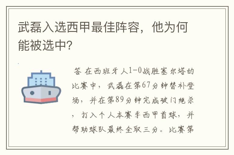 武磊入选西甲最佳阵容，他为何能被选中？