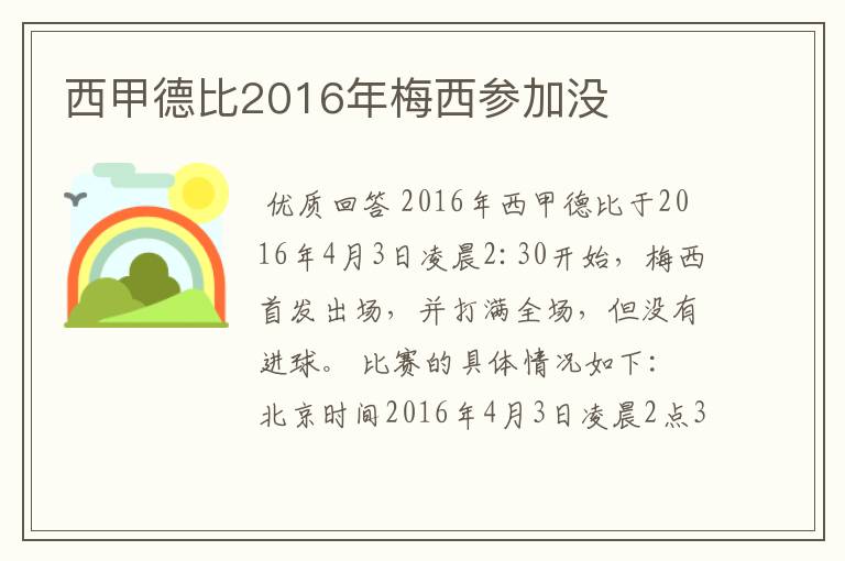 西甲德比2016年梅西参加没