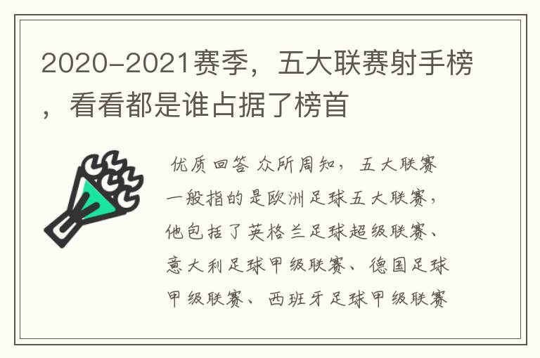 2020-2021赛季，五大联赛射手榜，看看都是谁占据了榜首