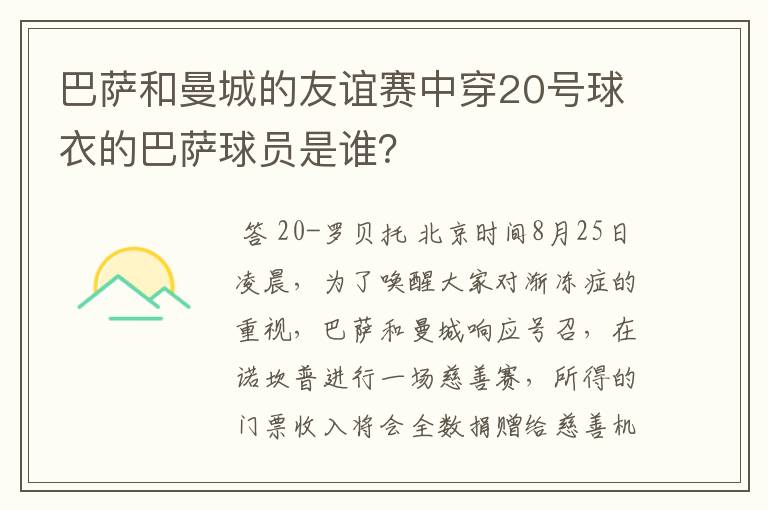 巴萨和曼城的友谊赛中穿20号球衣的巴萨球员是谁？