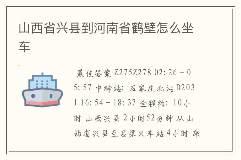 山西省兴县到河南省鹤壁怎么坐车