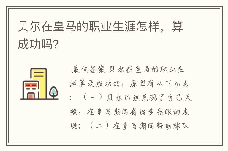 贝尔在皇马的职业生涯怎样，算成功吗？