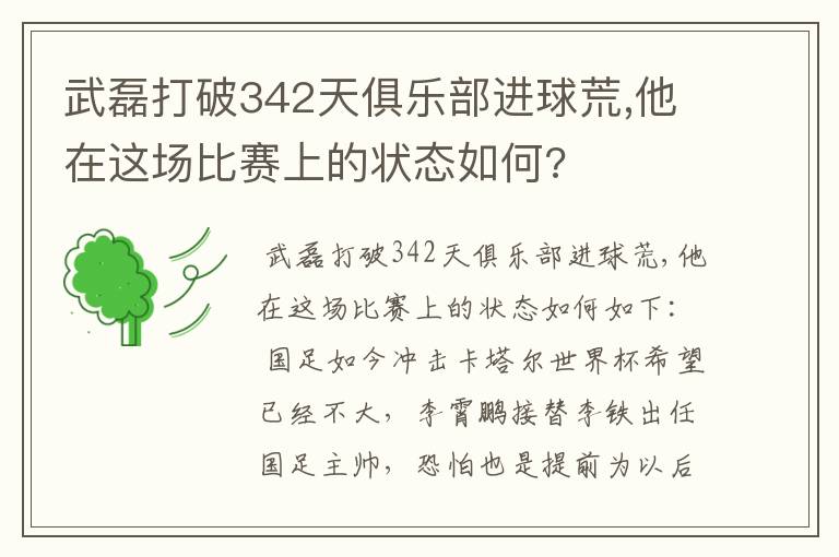 武磊打破342天俱乐部进球荒,他在这场比赛上的状态如何?