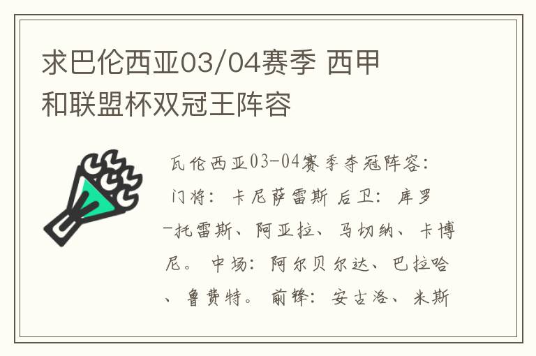 求巴伦西亚03/04赛季 西甲和联盟杯双冠王阵容