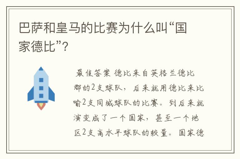 巴萨和皇马的比赛为什么叫“国家德比”？