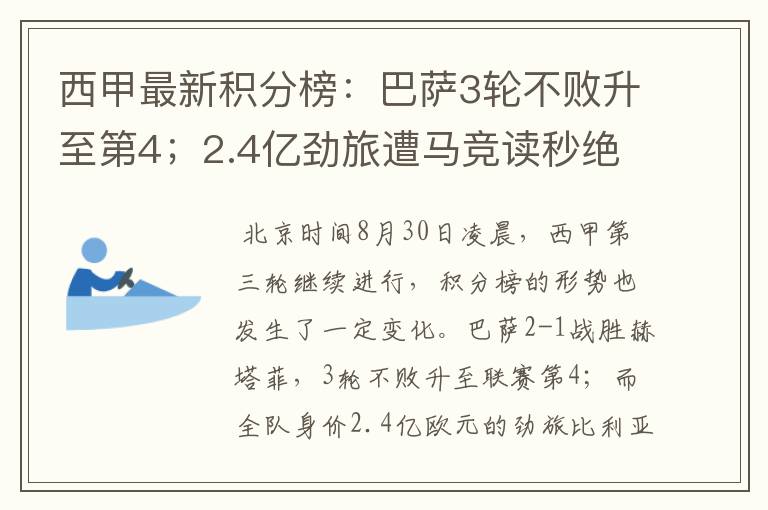 西甲最新积分榜：巴萨3轮不败升至第4；2.4亿劲旅遭马竞读秒绝平