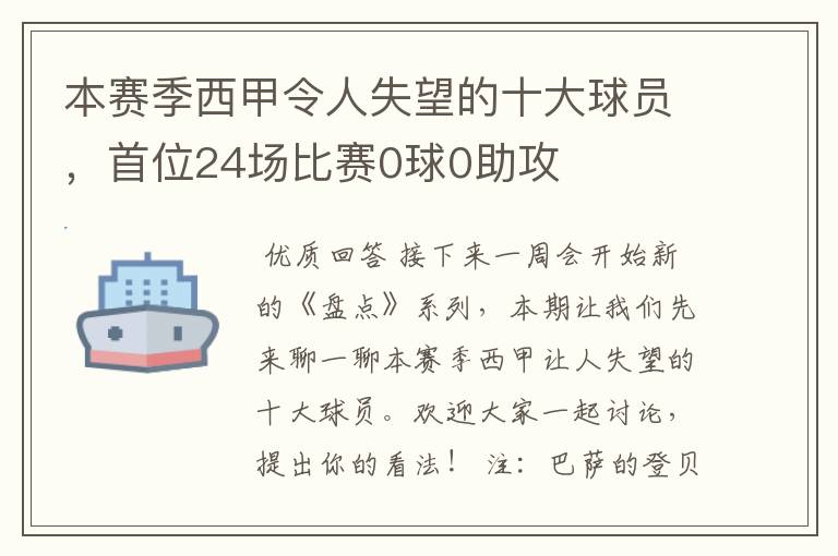 本赛季西甲令人失望的十大球员，首位24场比赛0球0助攻