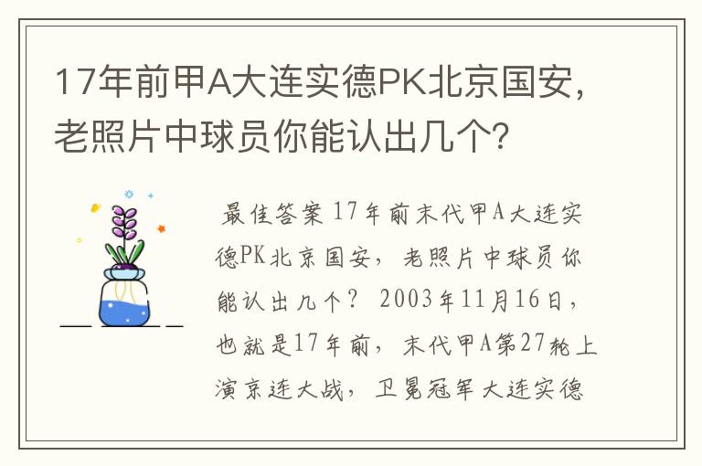 17年前甲A大连实德PK北京国安，老照片中球员你能认出几个？