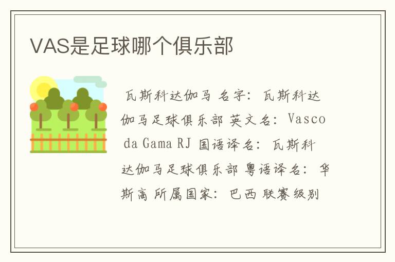 VAS是足球哪个俱乐部