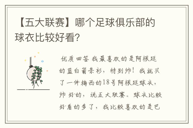 【五大联赛】哪个足球俱乐部的球衣比较好看？