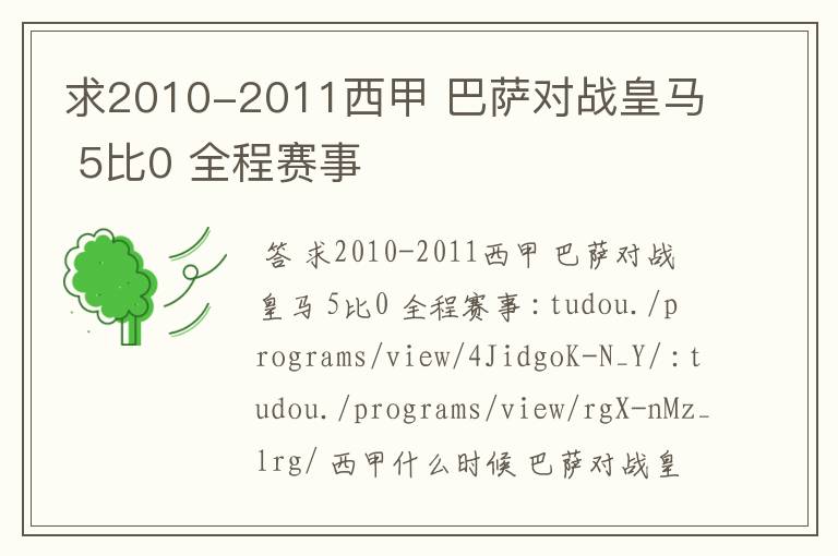 求2010-2011西甲 巴萨对战皇马 5比0 全程赛事