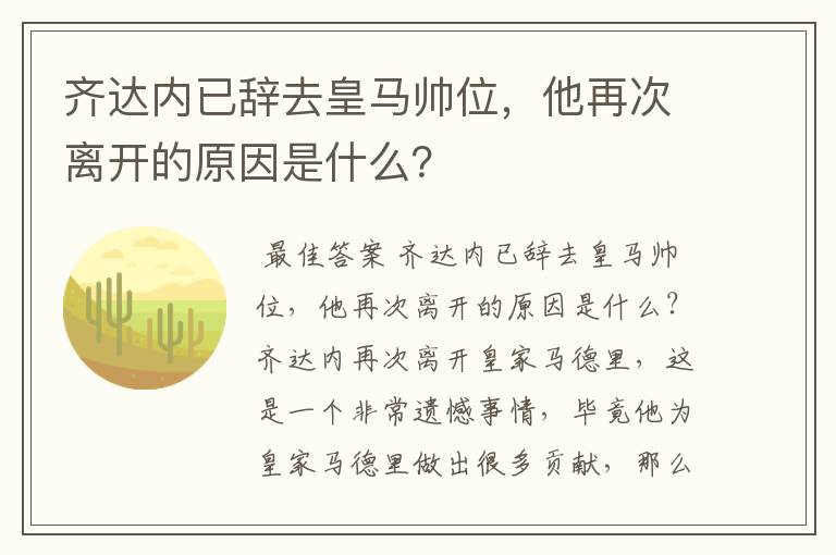 齐达内已辞去皇马帅位，他再次离开的原因是什么？