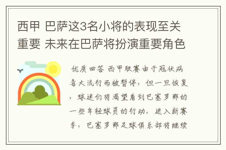 西甲 巴萨这3名小将的表现至关重要 未来在巴萨将扮演重要角色