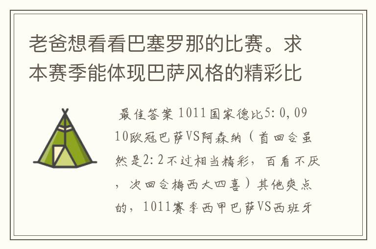 老爸想看看巴塞罗那的比赛。求本赛季能体现巴萨风格的精彩比赛（大比分赢的最好）。最好提供对阵时间