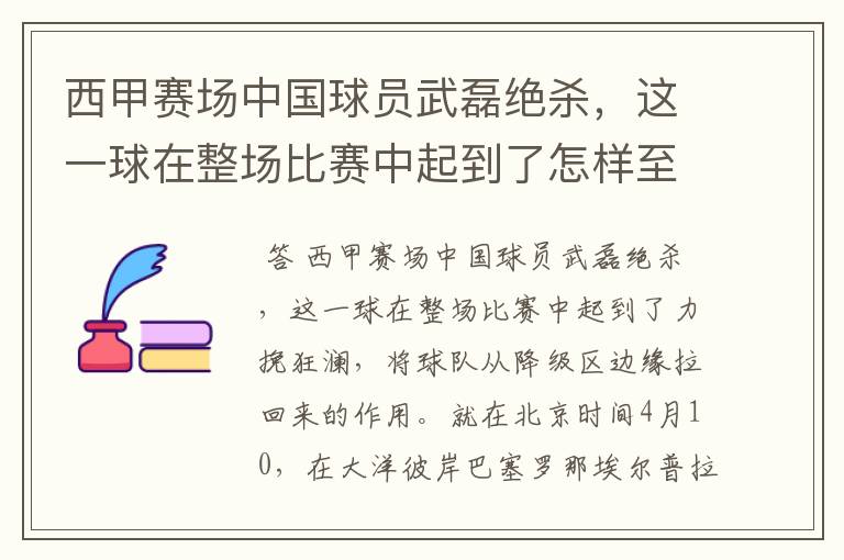 西甲赛场中国球员武磊绝杀，这一球在整场比赛中起到了怎样至关作用？