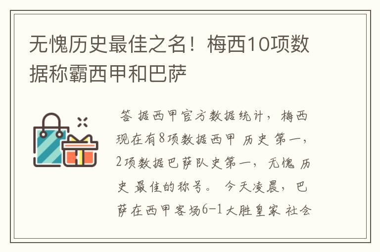 无愧历史最佳之名！梅西10项数据称霸西甲和巴萨