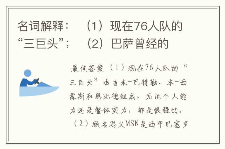 名词解释： （1）现在76人队的“三巨头”； （2）巴萨曾经的“MSN”组合。