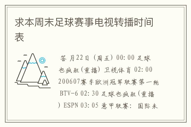 求本周末足球赛事电视转播时间表