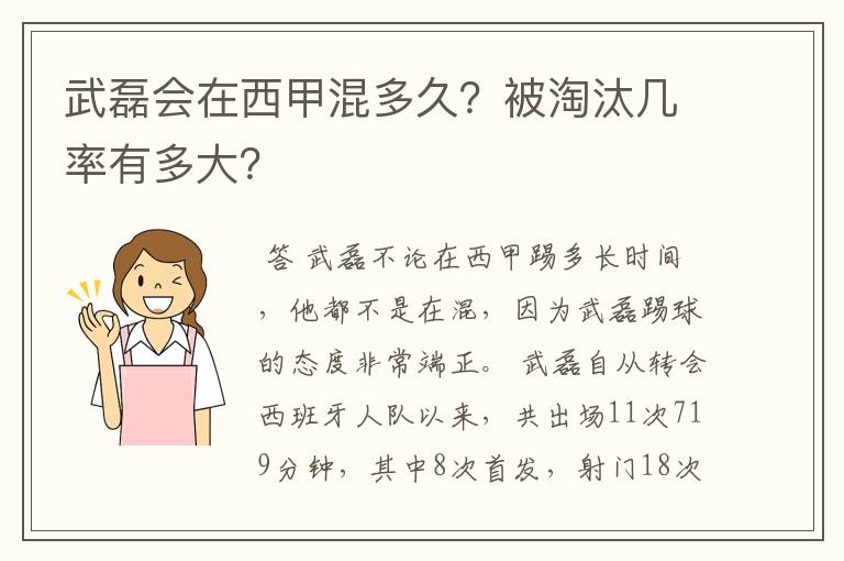 武磊会在西甲混多久？被淘汰几率有多大？