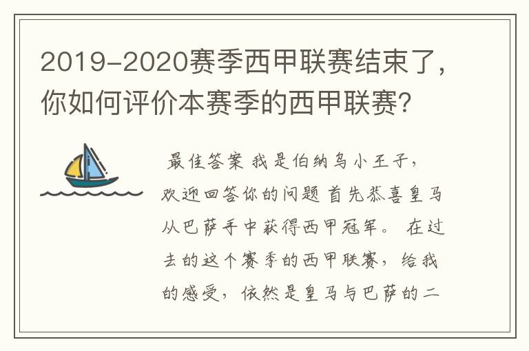 2019-2020赛季西甲联赛结束了，你如何评价本赛季的西甲联赛？