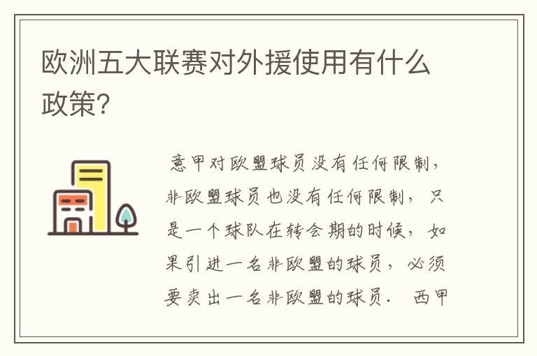 欧洲五大联赛对外援使用有什么政策？