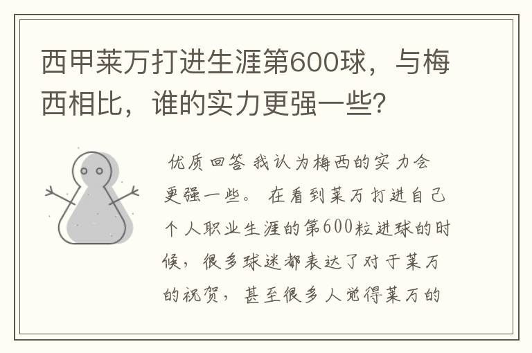 西甲莱万打进生涯第600球，与梅西相比，谁的实力更强一些？