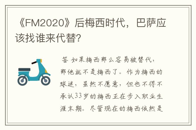 《FM2020》后梅西时代，巴萨应该找谁来代替？