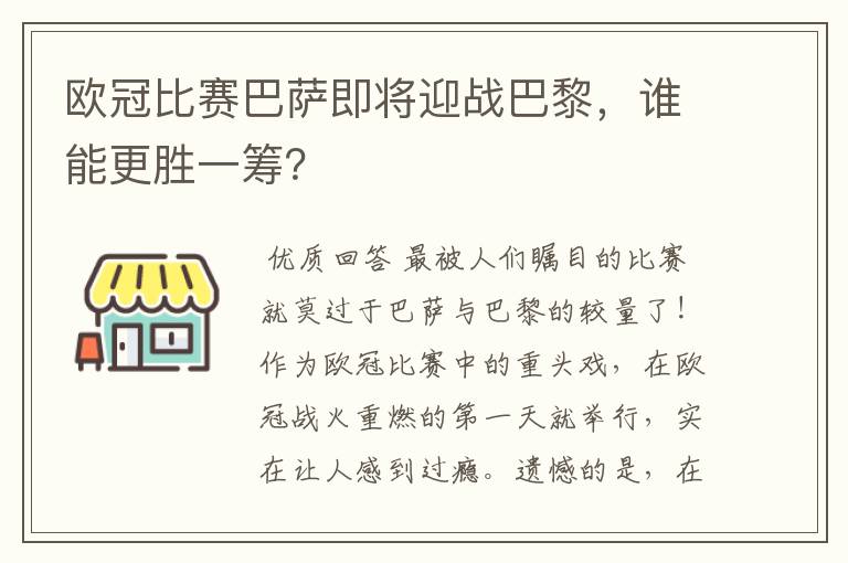 欧冠比赛巴萨即将迎战巴黎，谁能更胜一筹？