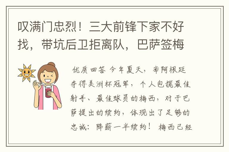 叹满门忠烈！三大前锋下家不好找，带坑后卫拒离队，巴萨签梅西难