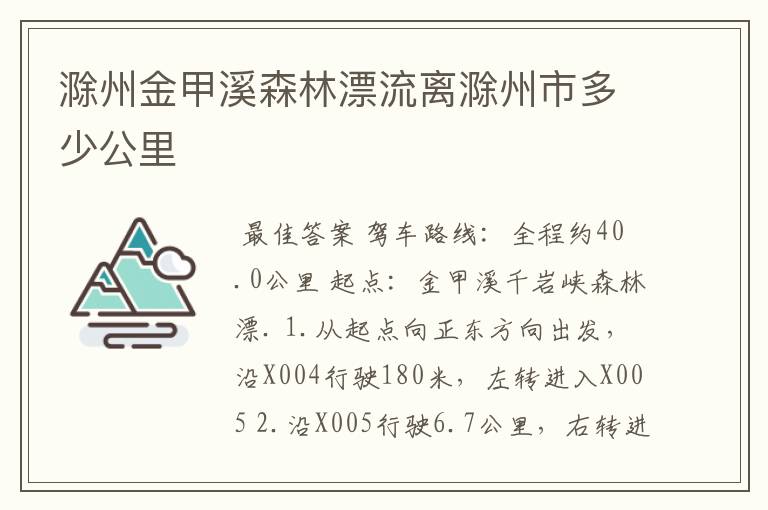 滁州金甲溪森林漂流离滁州市多少公里