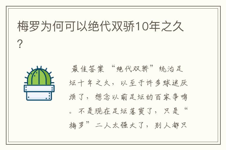 梅罗为何可以绝代双骄10年之久？