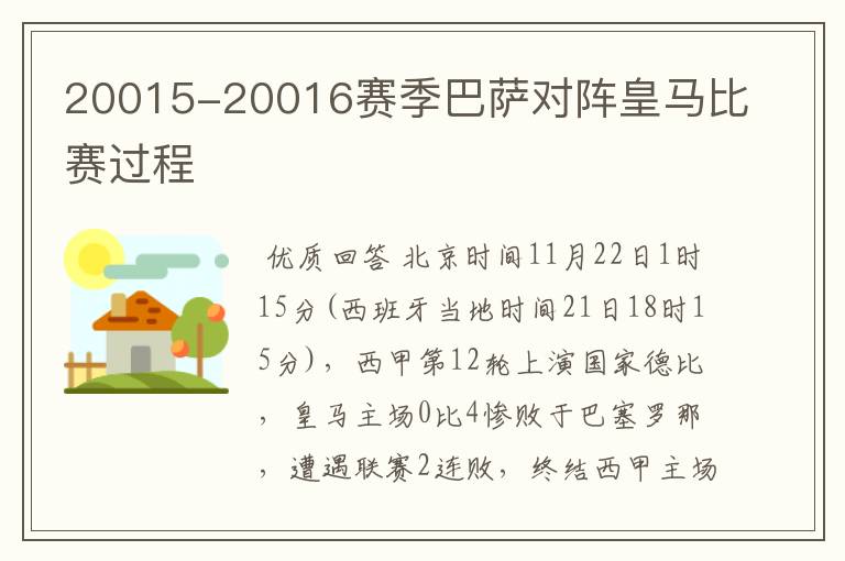 20015-20016赛季巴萨对阵皇马比赛过程