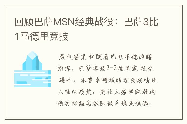 回顾巴萨MSN经典战役：巴萨3比1马德里竞技