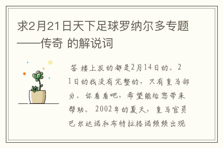 求2月21日天下足球罗纳尔多专题——传奇 的解说词