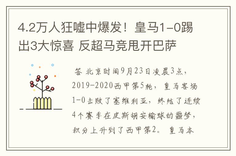 4.2万人狂嘘中爆发！皇马1-0踢出3大惊喜 反超马竞甩开巴萨